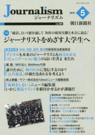 Ｊｏｕｒｎａｌｉｓｍ 〈３００〉 特集：ジャーナリストをめざす大学生へ