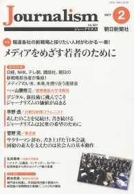 Ｊｏｕｒｎａｌｉｓｍ 〈２０１７．２（ｎｏ．３２１）〉 特集：メディアをめざす若者のために