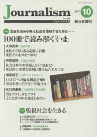 Ｊｏｕｒｎａｌｉｓｍ 〈２０１７．１０（ｎｏ．３２９）〉 特集：１００冊で読み解く「いま」／監視社会を生きる