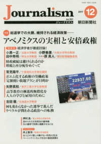 Ｊｏｕｒｎａｌｉｓｍ 〈２０１７．１２（ｎｏ．３３１）〉 特集：アベノミクスの実相と安倍政権