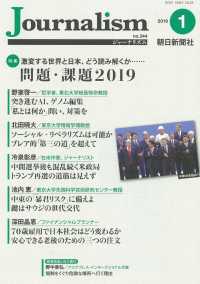 Ｊｏｕｒｎａｌｉｓｍ 〈２０１９．１（ｎｏ．３４４）〉 特集：問題・課題２０１９