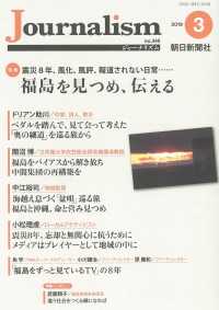 Ｊｏｕｒｎａｌｉｓｍ 〈２０１９．３（ｎｏ．３４６）〉 特集：福島を見つめ、伝える