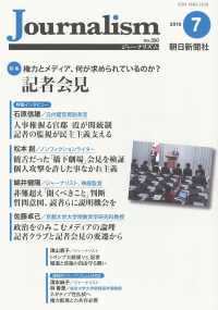 Ｊｏｕｒｎａｌｉｓｍ 〈２０１９．７（ｎｏ．３５０）〉 特集：記者会見