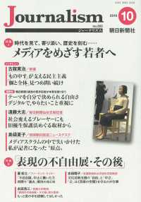 Ｊｏｕｒｎａｌｉｓｍ 〈２０１９．１０（ｎｏ．３５３）〉 特集：時代を見て、寄り添い、歴史を刻む・・・・・・メディアを