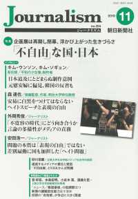 Ｊｏｕｒｎａｌｉｓｍ 〈２０１９．１１（ｎｏ．３５４）〉 特集：企画展は再開し閉幕、浮かび上がった生きづらさ「不自由」