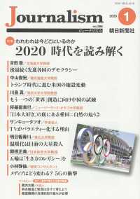 Ｊｏｕｒｎａｌｉｓｍ 〈２０２０．１（ｎｏ．３５６）〉 特集：われわれは今どこにいるのか２０２０時代を読み解く