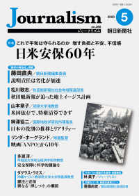 Ｊｏｕｒｎａｌｉｓｍ 〈２０２０．５（ｎｏ．３６０）〉 特集：これで平和は守られるのか増す負担と不安、不信感　日米安