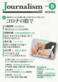 Ｊｏｕｒｎａｌｉｓｍ 〈２０２０．９（ｎｏ．３６４）〉 特集：コロナの陰で　未知のウィルスが覆い隠した忘れちゃいけな