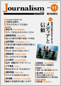 Ｊｏｕｒｎａｌｉｓｍ 〈２０２０．１１（ｎｏ．３６６）〉 特集：メディアと信頼