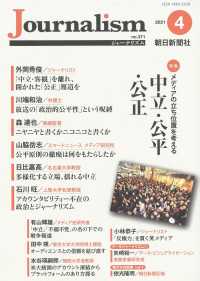 Ｊｏｕｒｎａｌｉｓｍ 〈２０２１．４（ｎｏ．３７１）〉 特集：メディアの立ち位置を考える中立・公平・公正