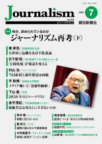 Ｊｏｕｒｎａｌｉｓｍ 〈２０２１．７（ｎｏ．３７４）〉 特集：何が、求められているのかジャーナリズム再考〈下〉