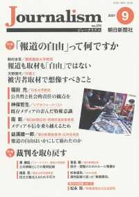 Ｊｏｕｒｎａｌｉｓｍ 〈２０２１．９（ｎｏ．３７６）〉 特集：「報道の自由」って何ですか／裁判を取り戻す