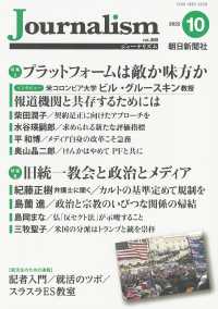 Ｊｏｕｒｎａｌｉｓｍ 〈２０２２．１０（ｎｏ．３８９）〉 特集１：プラットフォームは敵か味方か／特集２：旧統一教会と政