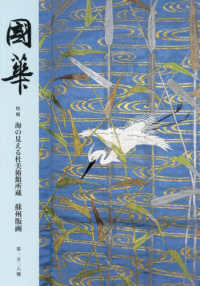 國華 〈１５２６号〉 特輯：海の見える杜美術館所蔵　蘇州版画