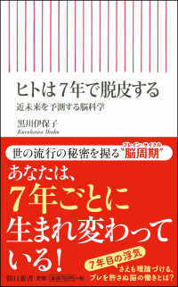 ヒトは７年で脱皮する - 近未来を予測する脳科学 朝日新書