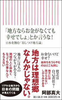 「地方ならお金がなくても幸せでしょ」とか言うな！ - 日本を蝕む「おしつけ地方論」 朝日新書