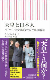 天皇と日本人 - ハーバード大学講義でみる「平成」と改元 朝日新書