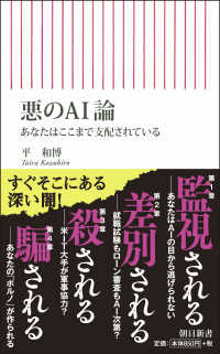 悪のＡＩ論 - あなたはここまで支配されている 朝日新書