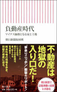 負動産時代 - マイナス価格となる家と土地 朝日新書