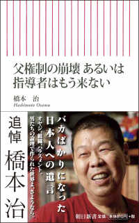 父権制の崩壊あるいは指導者はもう来ない 朝日新書