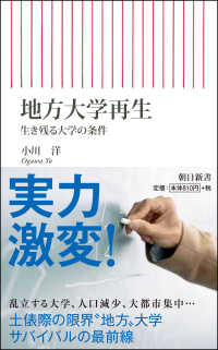 朝日新書<br> 地方大学再生―生き残る大学の条件