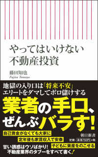 やってはいけない不動産投資 朝日新書