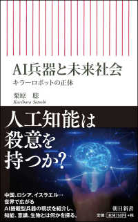 ＡＩ兵器と未来社会 - キラーロボットの正体 朝日新書