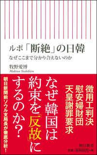ルポ「断絶」の日韓 - なぜここまで分かり合えないのか 朝日新書