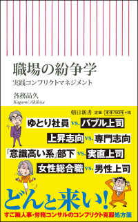 職場の紛争学 - 実践コンフリクトマネジメント 朝日新書