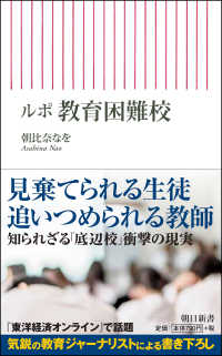 朝日新書<br> ルポ　教育困難校