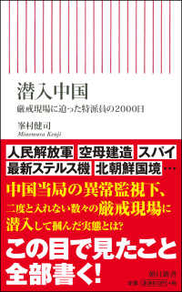 潜入中国 - 厳戒現場に迫った特派員の２０００日 朝日新書