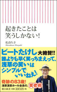 起きたことは笑うしかない！ 朝日新書
