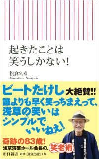 朝日新書<br> 起きたことは笑うしかない！