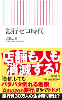 銀行ゼロ時代 朝日新書