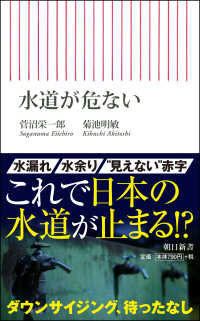 水道が危ない 朝日新書