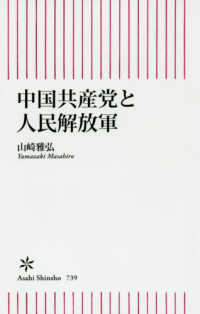 中国共産党と人民解放軍 朝日新書