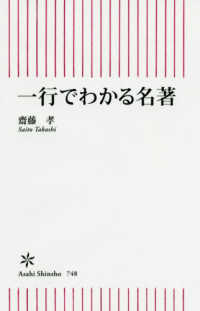 一行でわかる名著 - どんな大作でも神が宿る「核心の一行」がある 朝日新書