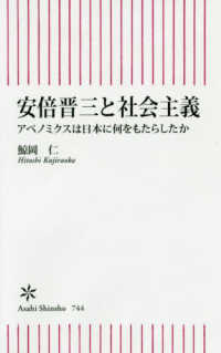 朝日新書<br> 安倍晋三と社会主義―アベノミクスは日本に何をもたらしたか