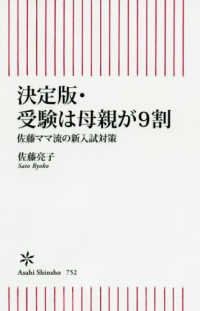 朝日新書<br> 決定版　受験は母親が９割―佐藤ママ流の新入試対策