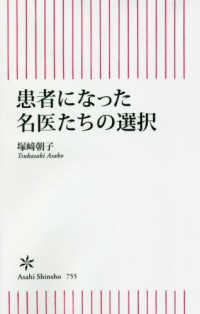 患者になった名医たちの選択 朝日新書