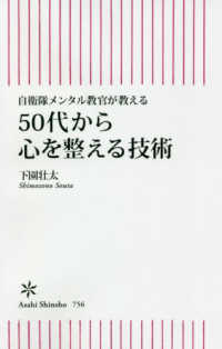 朝日新書<br> ５０代から心を整える技術―自衛隊メンタル教官が教える