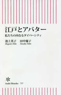 江戸とアバター - 私たちの内なるダイバーシティ 朝日新書