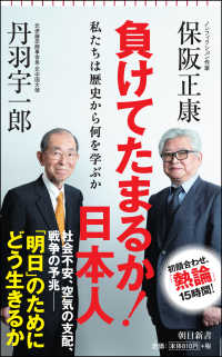 負けてたまるか！日本人 - 私たちは歴史から何を学ぶか 朝日新書