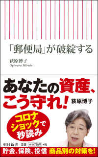 朝日新書<br> 「郵便局」が破綻する