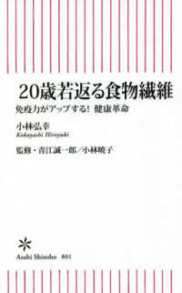 朝日新書<br> ２０歳若返る食物繊維―免疫力がアップする！健康革命