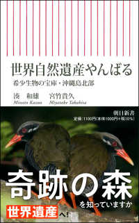 朝日新書<br> 世界自然遺産やんばる―希少生物の宝庫・沖縄島北部