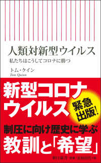 人類対新型ウイルス - 私たちはこうしてコロナに勝つ 朝日新書