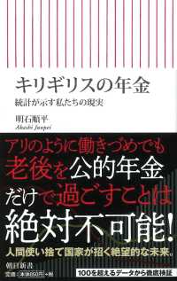 キリギリスの年金 - 統計が示す私たちの現実 朝日新書