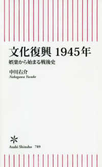 文化復興１９４５年 - 娯楽から始まる戦後史 朝日新書