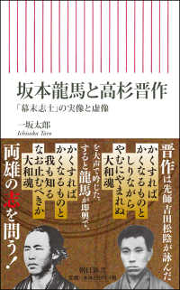坂本龍馬と高杉晋作 / 一坂 太郎【著】 - 紀伊國屋書店ウェブ